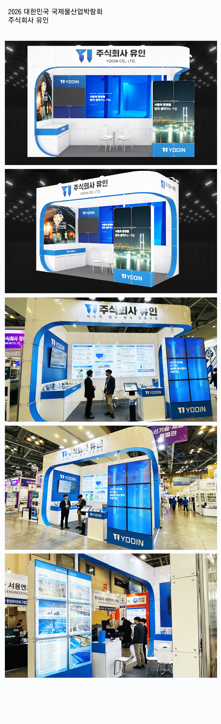 2026대한민국 국제물산업박람회_주식회사유인.jpg